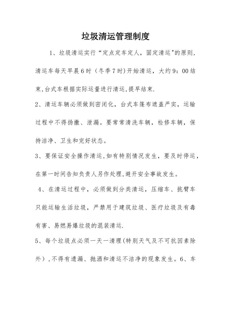 垃圾清运管理制度_第1页