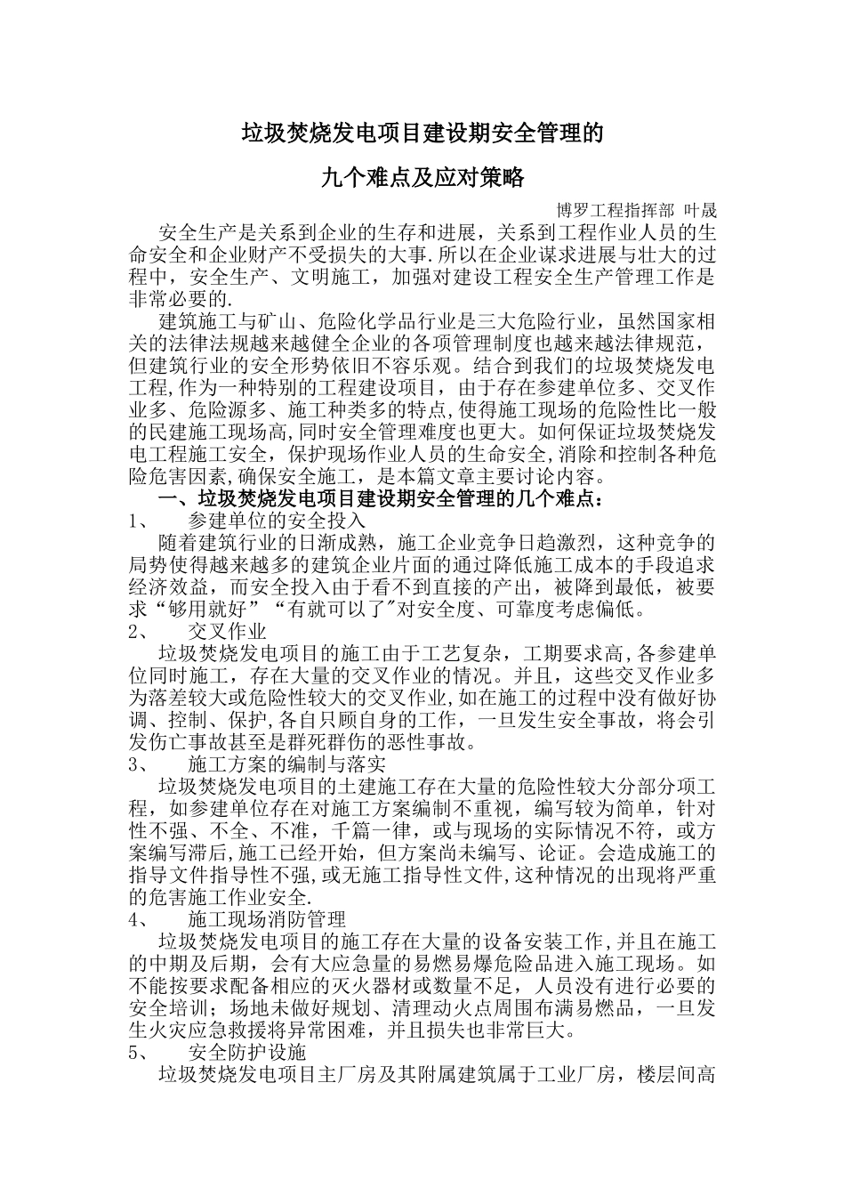 垃圾焚烧发电项目建设期安全管理的九个难点与对策_第1页