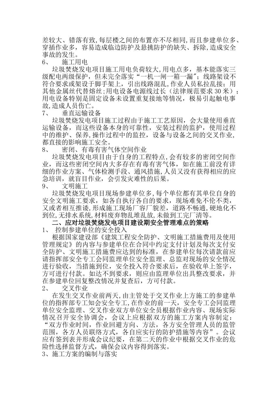 垃圾焚烧发电项目建设期安全管理的九个难点与对策_第2页