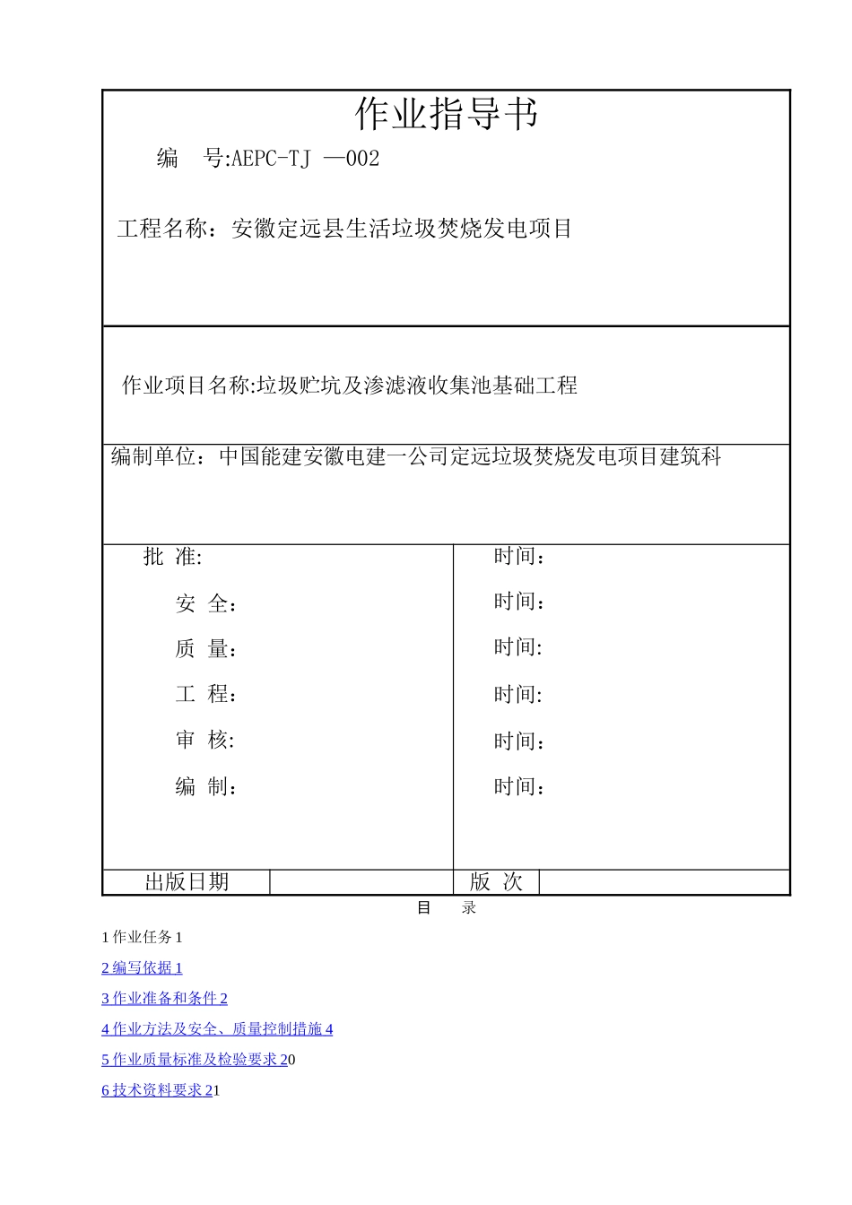 垃圾贮坑及渗滤液收集池基础工程施工作业指导书3_第1页
