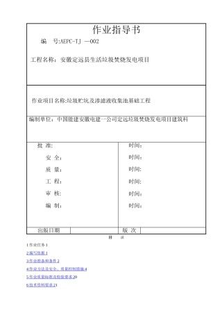 垃圾贮坑及渗滤液收集池基础工程施工作业指导书3