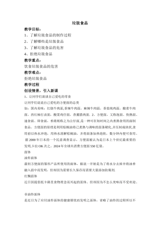 垃圾食品教案