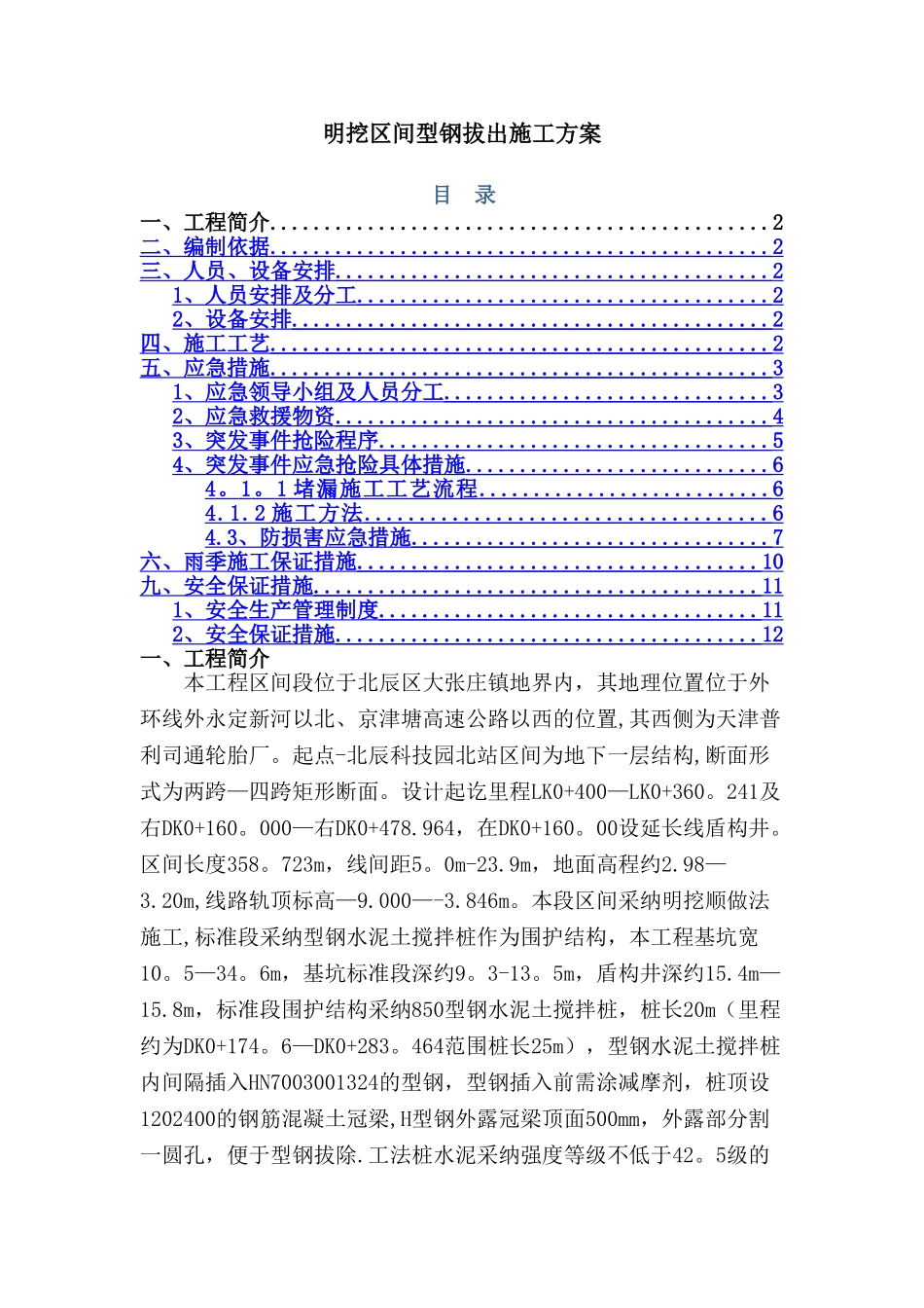 型钢拔出施工方案_第1页