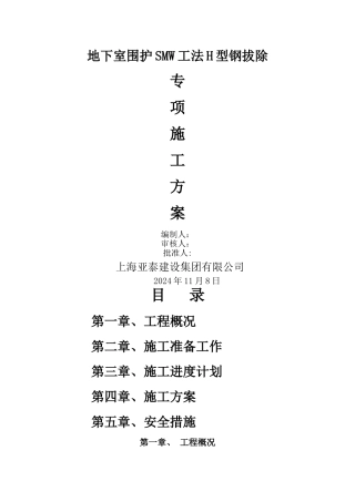 型钢拔除施工方案