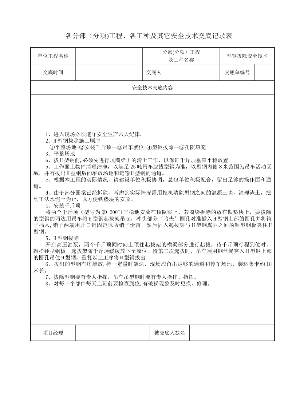 型钢拔除安全技术交底_第1页