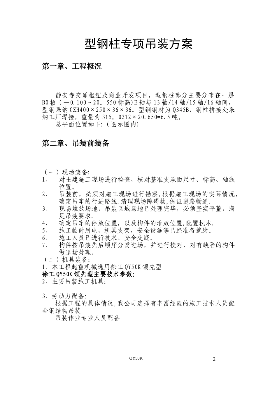 型钢柱吊装方案_第2页