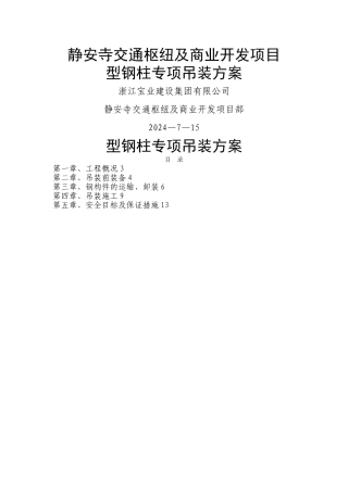 型钢柱吊装方案
