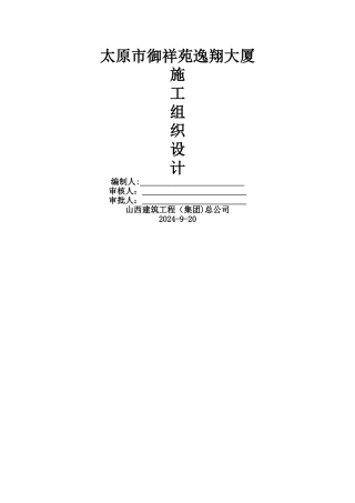 型钢混凝土施工组织设计