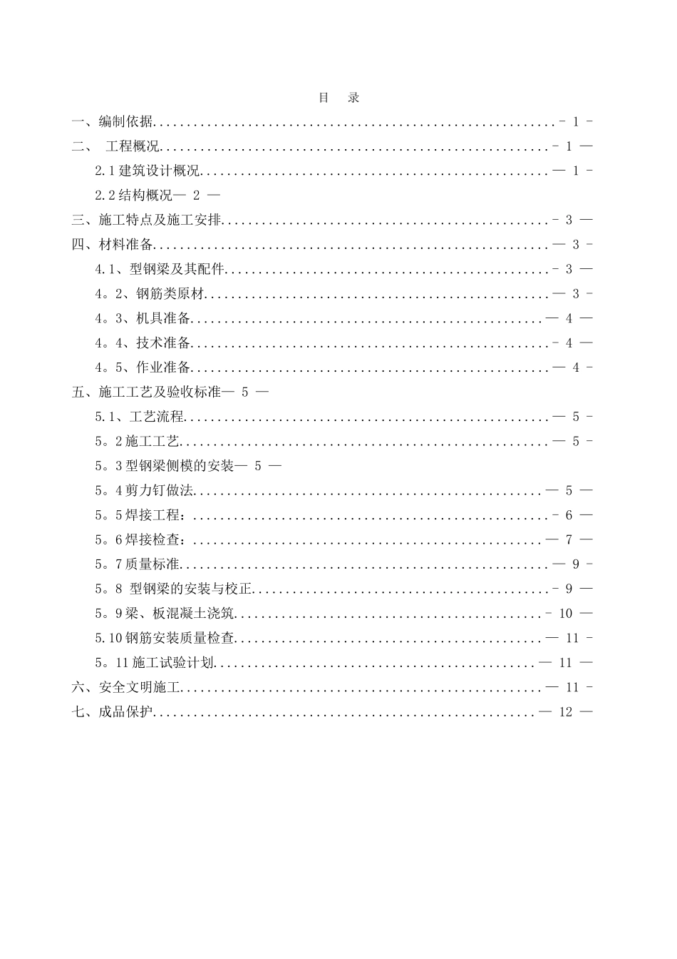 型钢梁混凝土施工方案_第1页