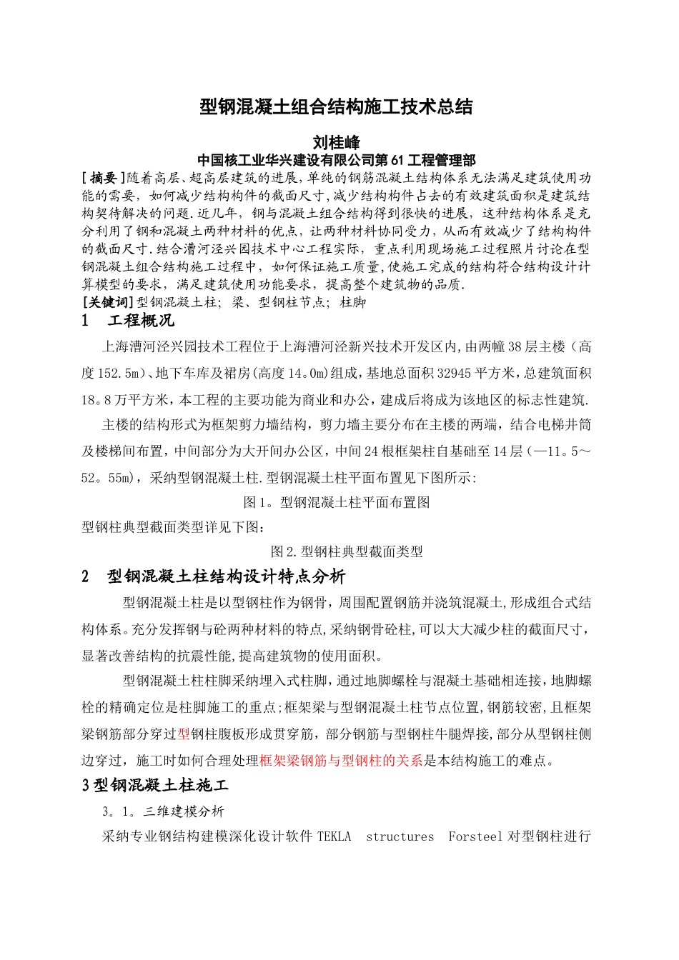 型钢混凝土组合结构施工技术总结_第1页