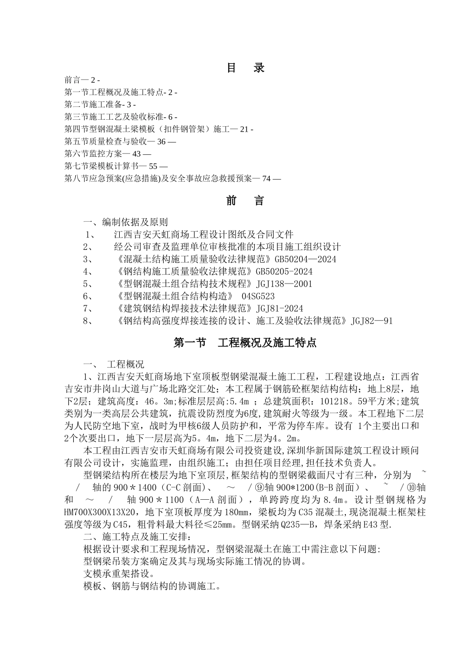 型钢混凝土梁施工方案_第1页