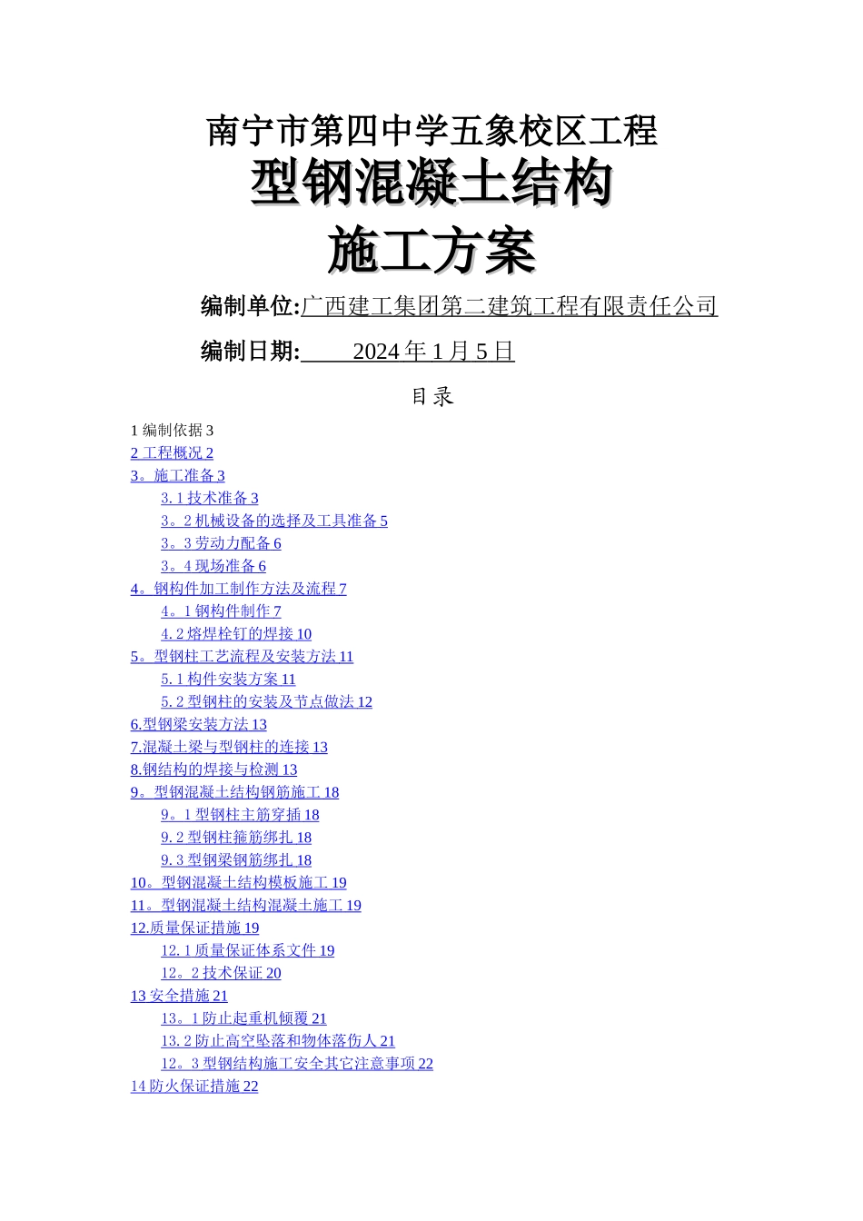 型钢混凝土结构施工方案_第1页