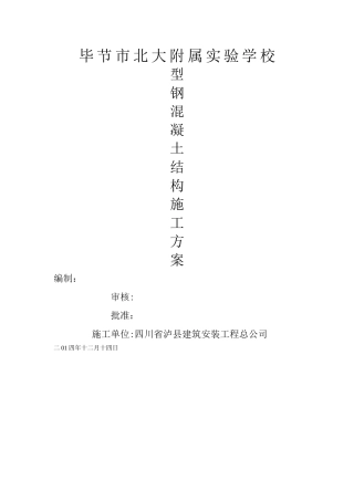 型钢混凝土结构施工方案.1doc