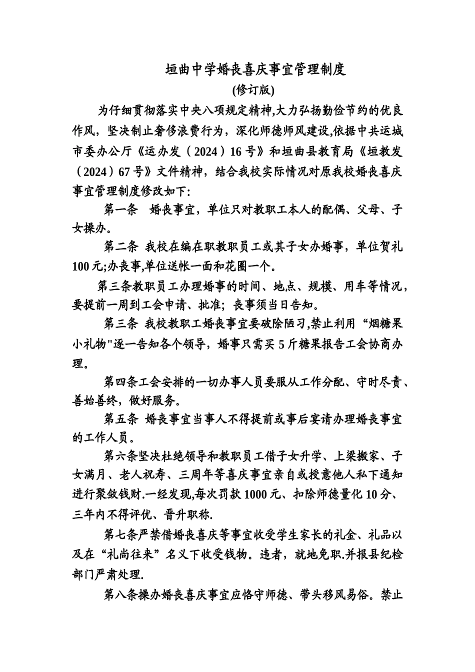 垣曲中学婚丧喜庆事宜管理制度_第1页