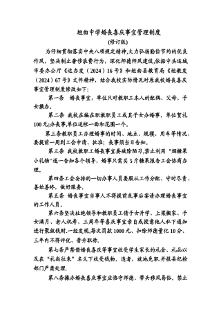 垣曲中学婚丧喜庆事宜管理制度