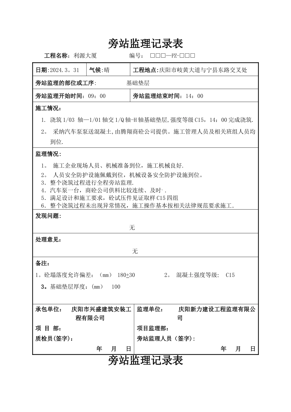 垫层旁站监理记录表_第1页