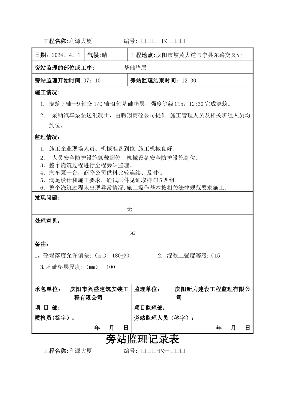 垫层旁站监理记录表_第2页