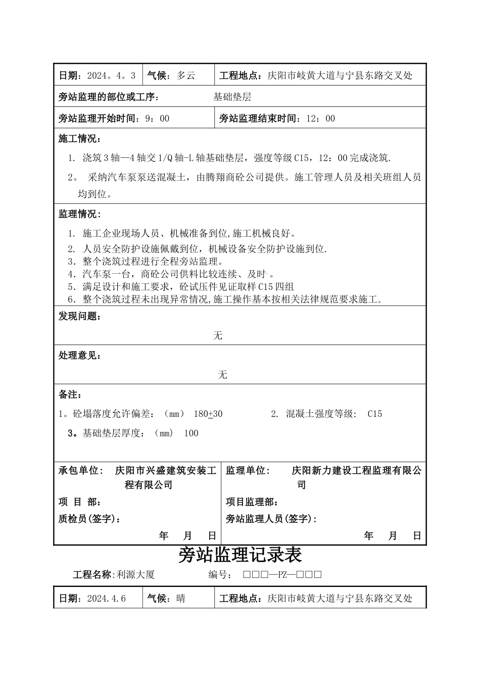 垫层旁站监理记录表_第3页