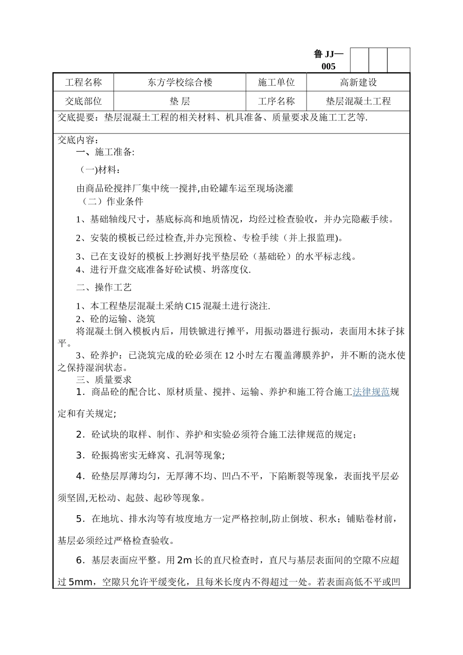 垫层混凝土施工技术交底模版_第1页
