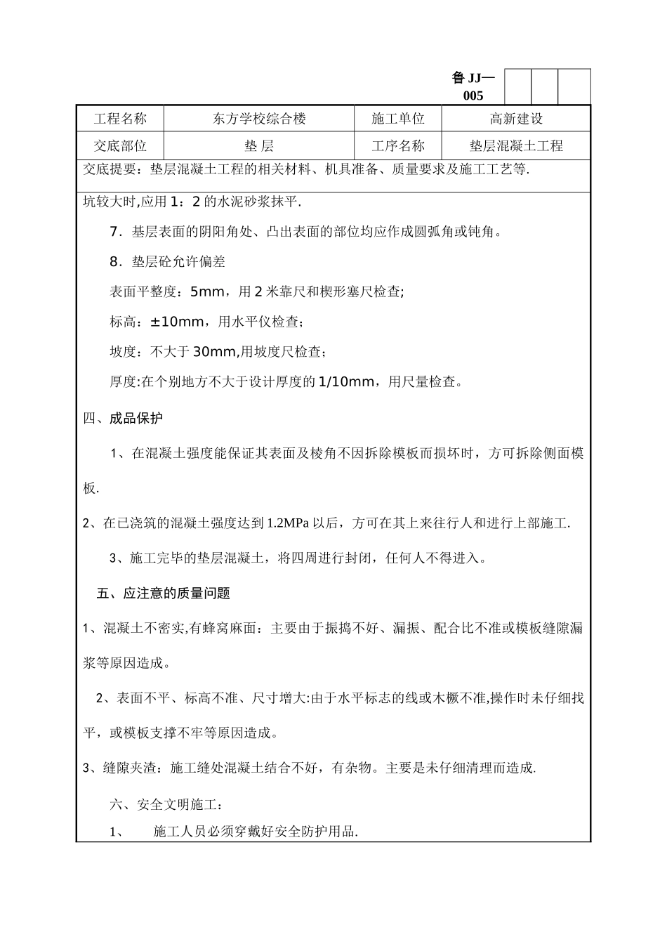 垫层混凝土施工技术交底模版_第2页