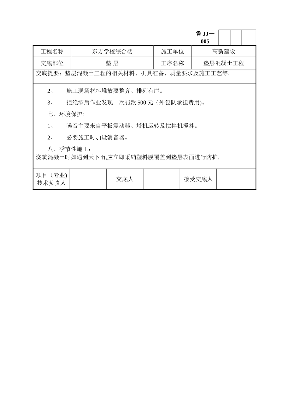 垫层混凝土施工技术交底模版_第3页