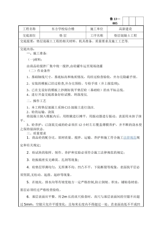 垫层混凝土施工技术交底模版