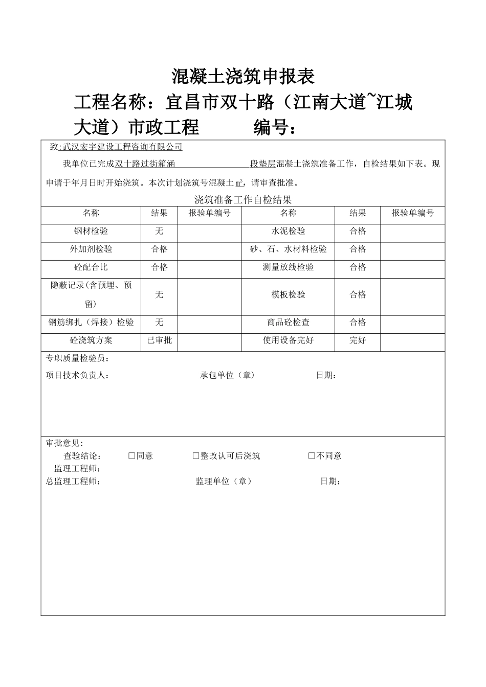 垫层混凝土工程报验申请表_第1页