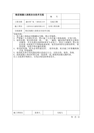 垫层混凝土浇筑安全技术交底