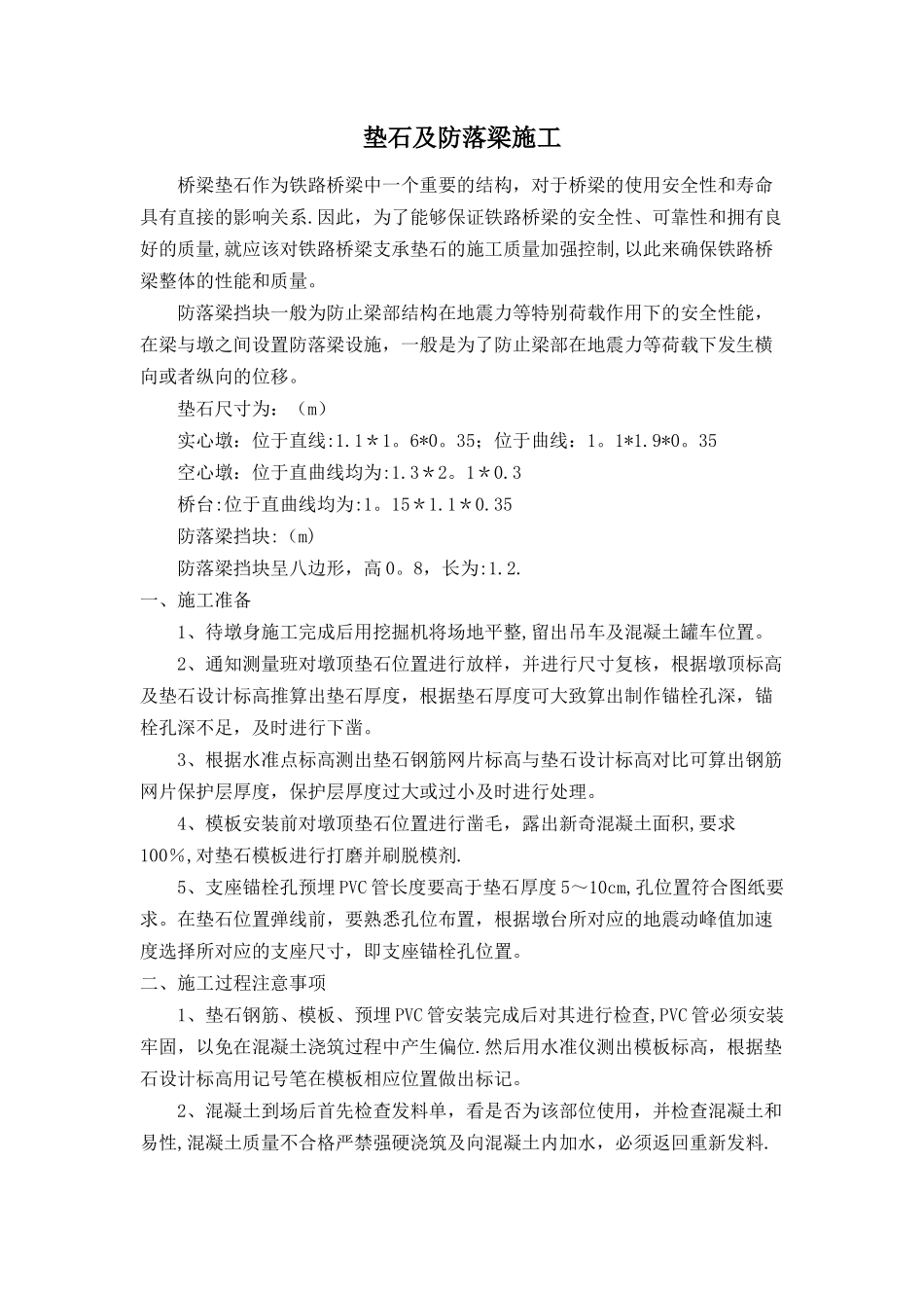 垫石及防落梁施工_第1页