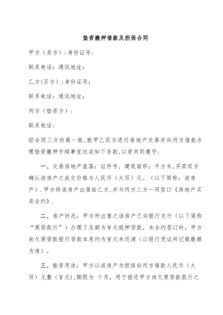 垫资撤押借款及担保合同