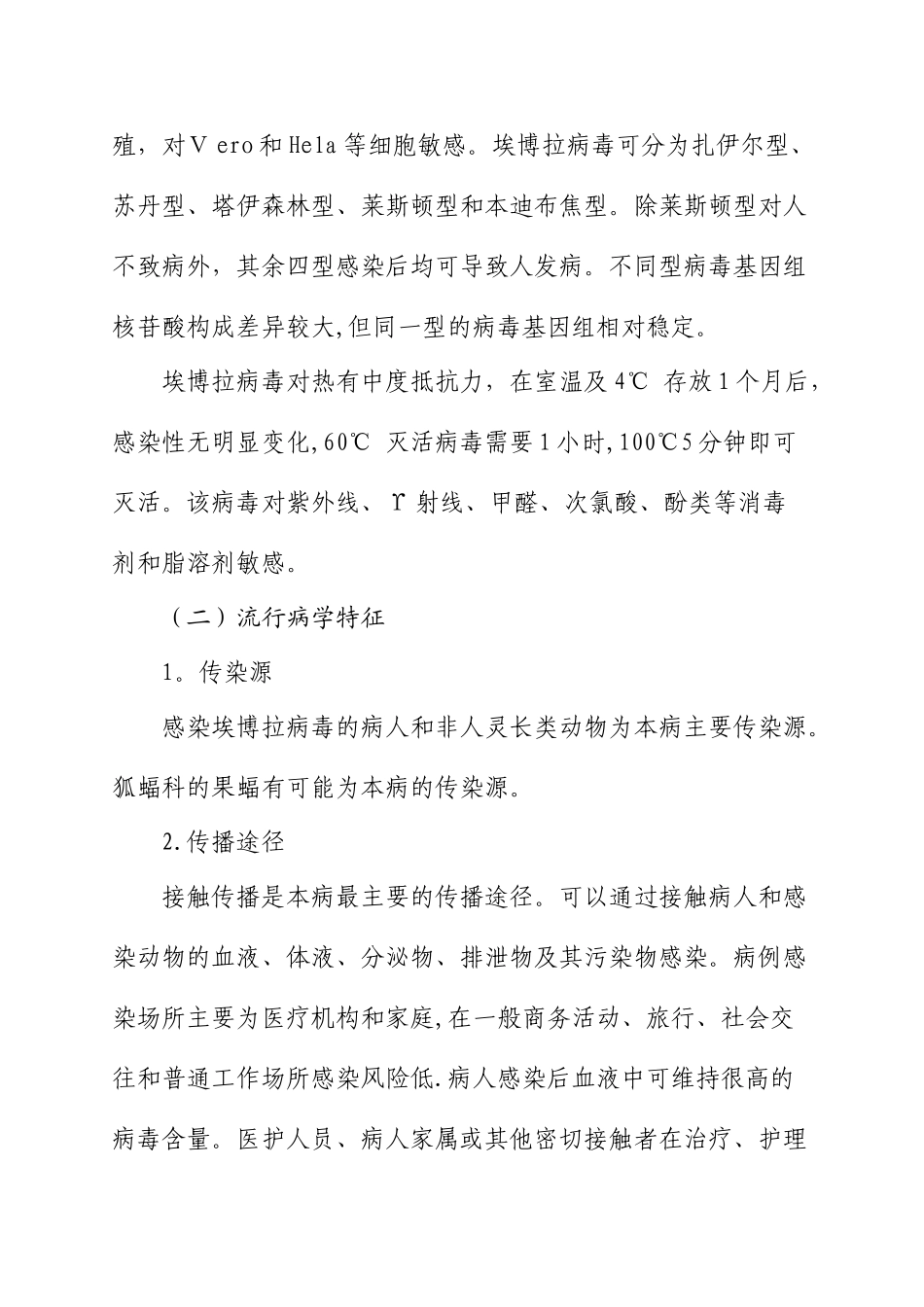 埃博拉出血热防控方案_第2页