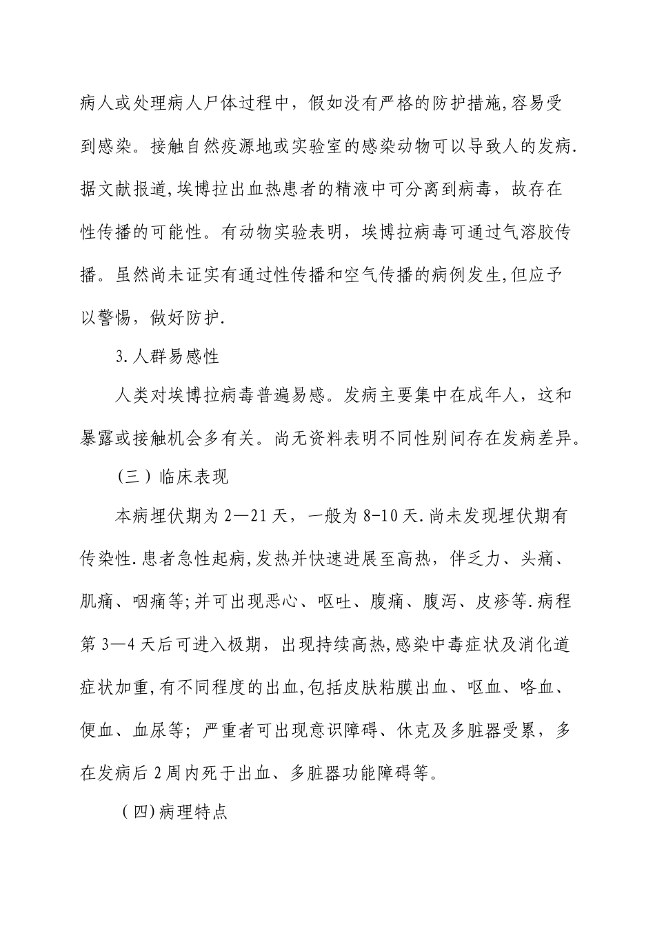埃博拉出血热防控方案_第3页