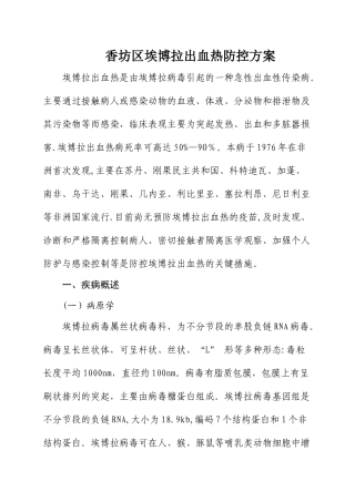 埃博拉出血热防控方案