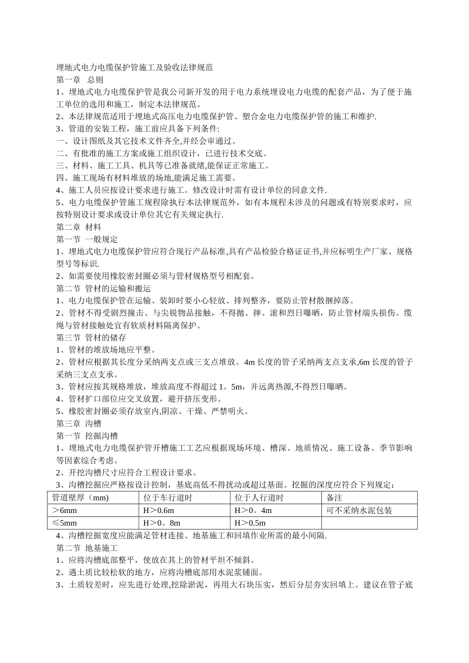 埋地式电力电缆保护管施工及验收规范_第1页