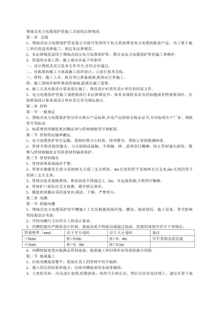 埋地式电力电缆保护管施工及验收规范