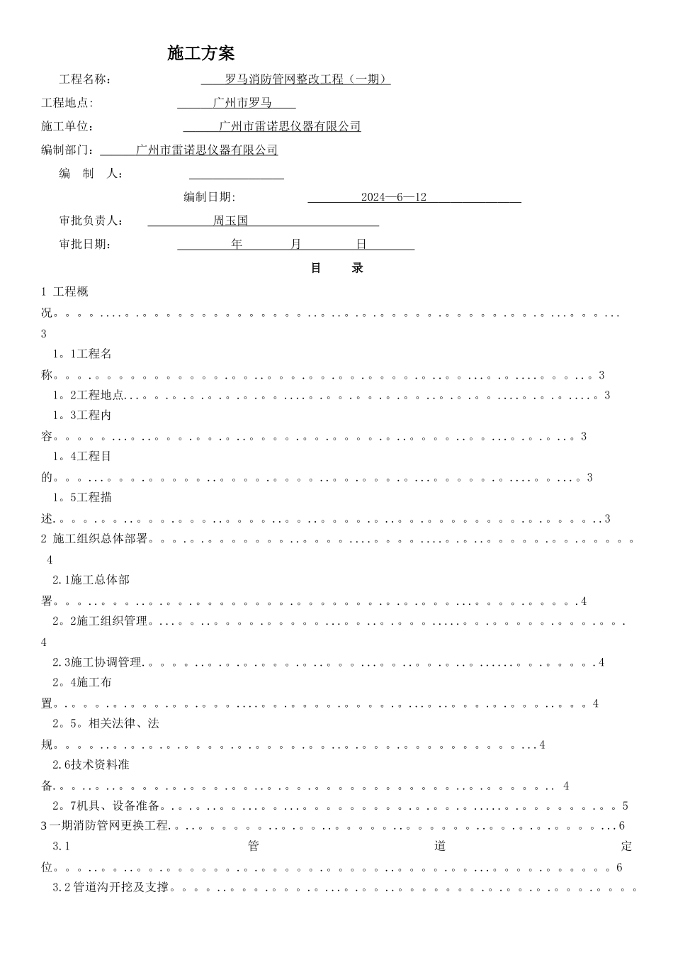埋地消防管整改工程施工方案_第1页