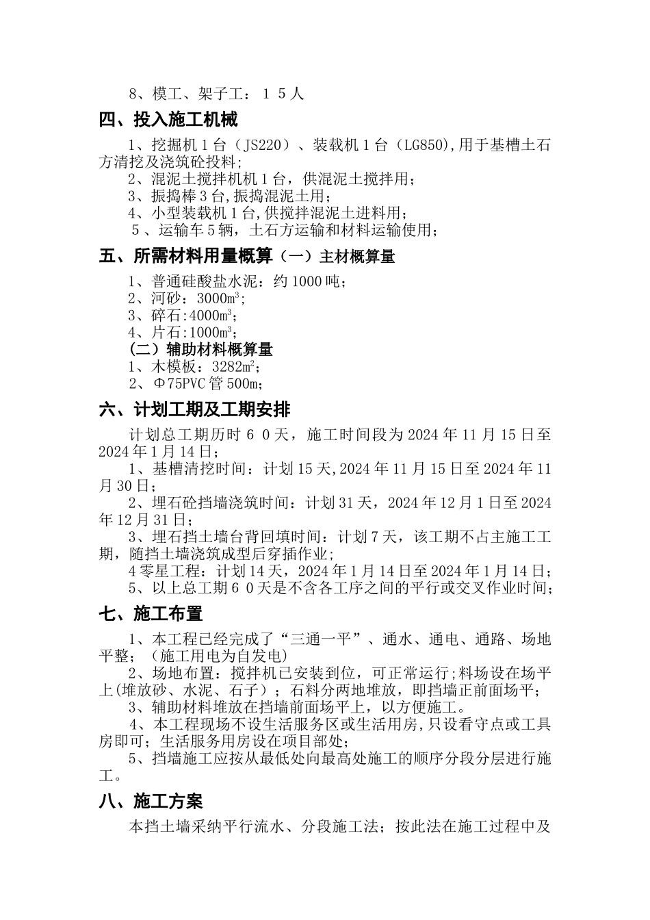 埋石混凝土挡土墙施工方案_第3页