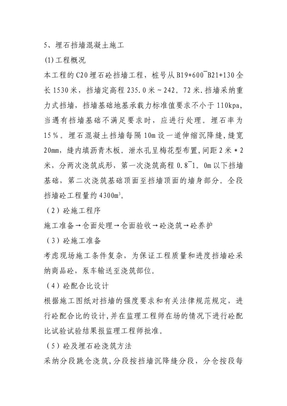 埋石混凝土挡土墙施工方案42145_第1页