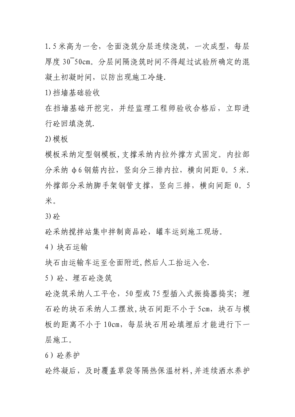 埋石混凝土挡土墙施工方案42145_第2页