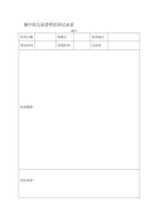 城中幼儿园教师培训记录表