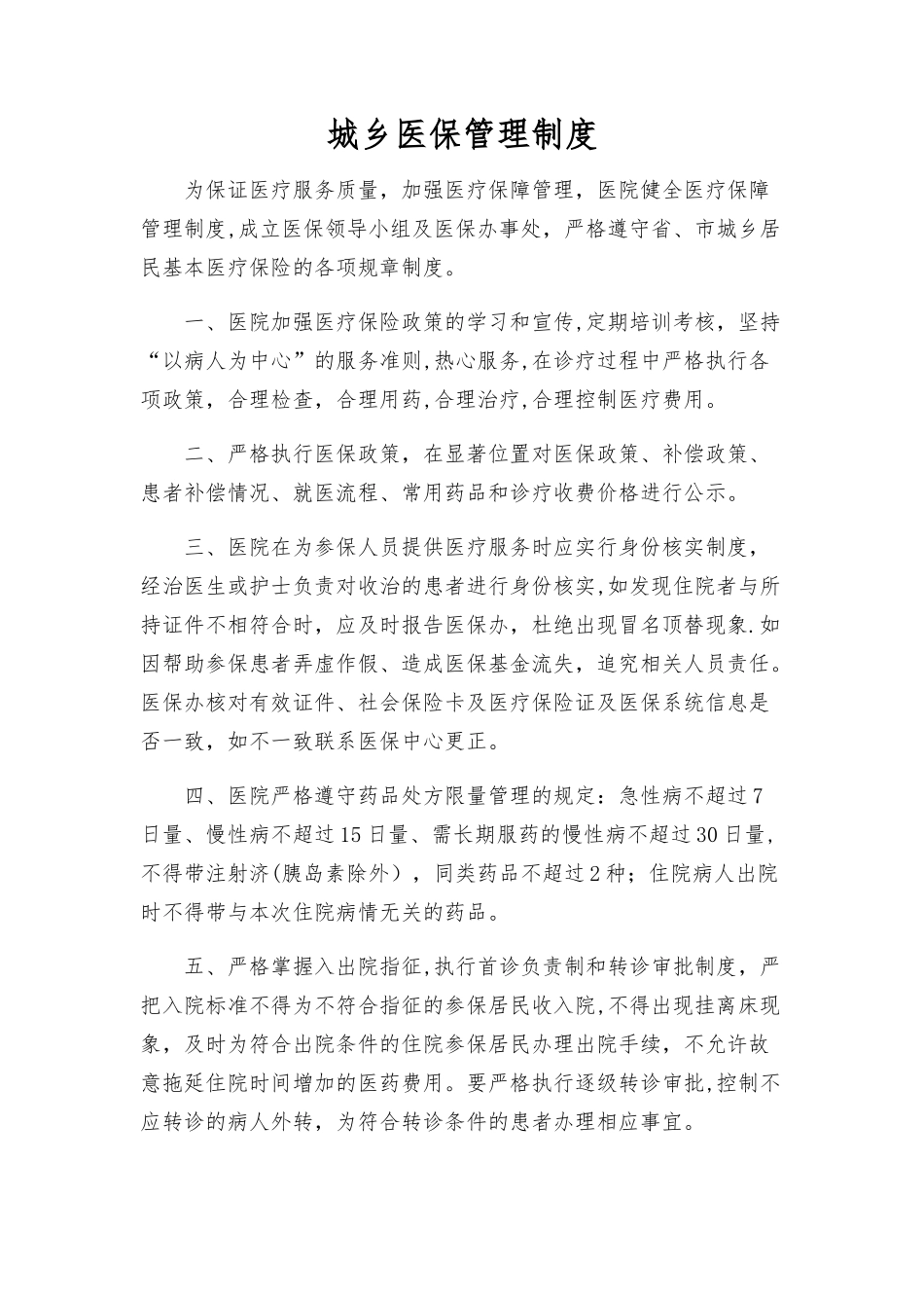 城乡医保管理制度_第1页