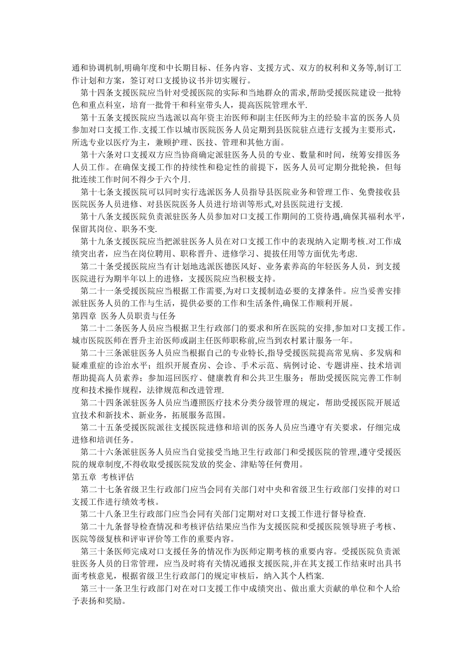 城乡医院对口支援工作管理办法_第2页