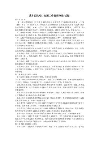 城乡医院对口支援工作管理办法