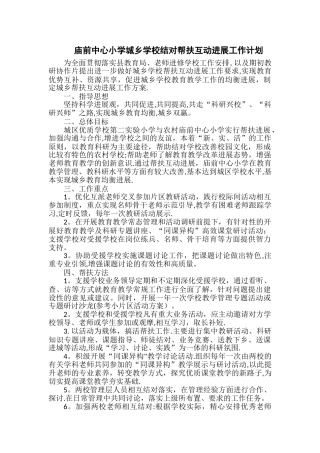 城乡学校结对帮扶互动发展工作计划