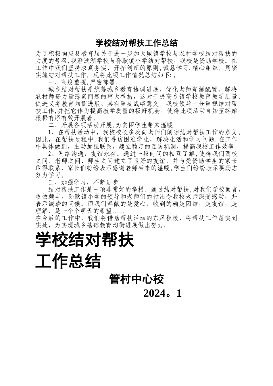 城乡学校结对帮扶工作总结总结_第1页