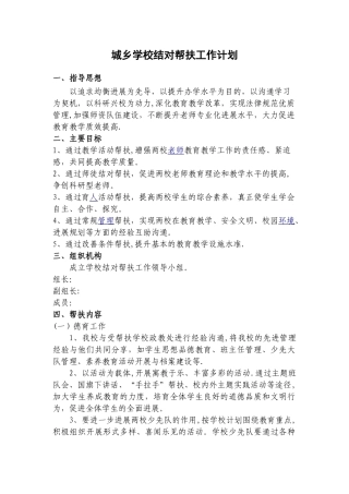 城乡学校结对帮扶工作计划