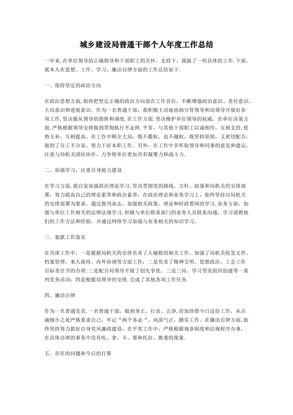 城乡建设局普通干部个人年度工作总结_第1页