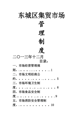 城乡标准农贸市场管理制度