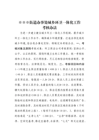 城乡环卫一体化工作考核办法