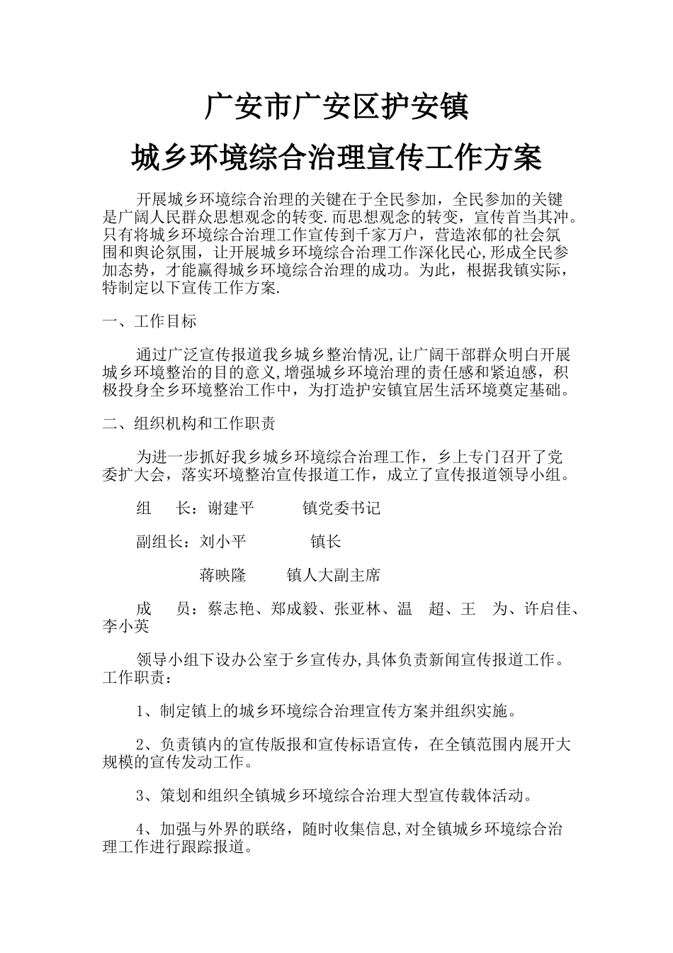 城乡环境综合治理宣传工作方案_第1页